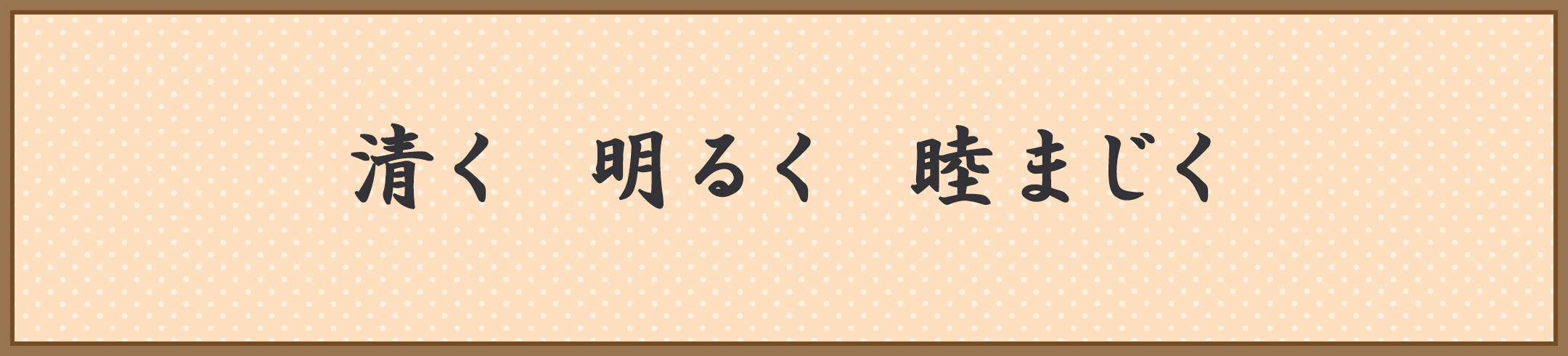 心清く 明るく元気に 仲良く穏やか