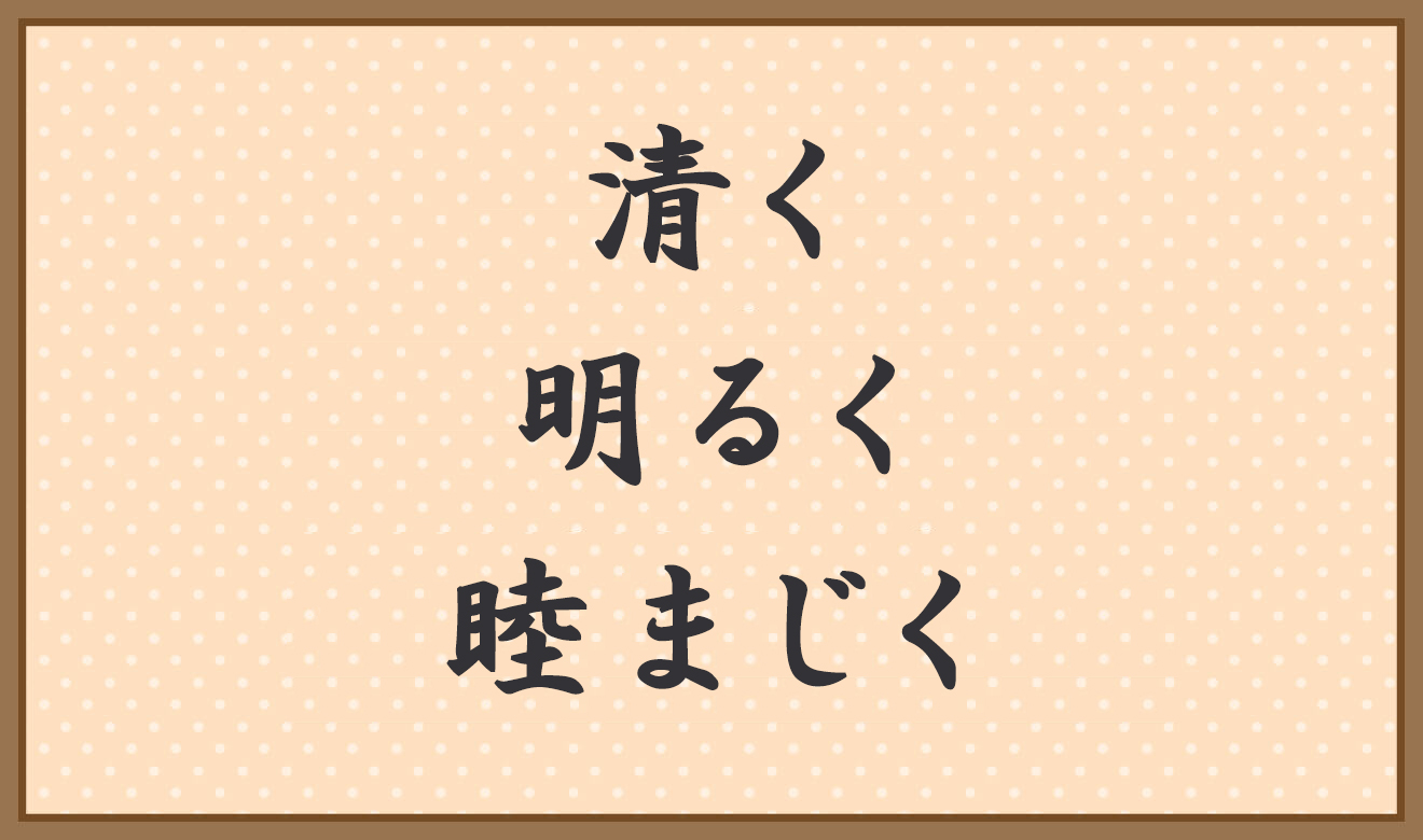清く　明るく　睦まじく